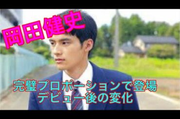 岡田健史、完璧プロポーションで登場 デビュー後の変化を語る