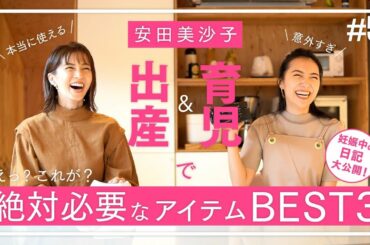 【妊娠・出産・子育て】で安田美沙子が役に立ったアイテムベスト３！【安田美沙子の日記も大公開】