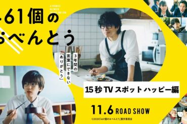 映画『461個のおべんとう』TVスポット ”ハッピー編”