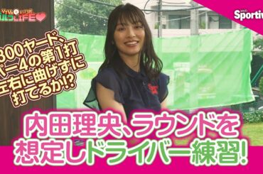 『内田理央の VIVAだーりおゴルフLIFE♥』第13回　練習場でラウンドを想定した練習　－前半－