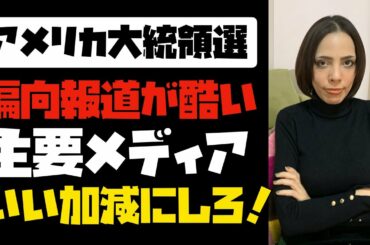 【アメリカ大統領選】メディアの偏向報道が酷過ぎ。いい加減にしろ！