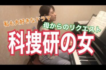 科捜研の女のテーマ　ごぼうピアノ連弾
