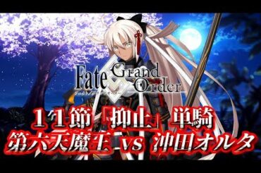 【FGO】 沖田オルタ単騎で第六天魔王を撃破！ゲストサーヴァントでの攻略です！！【Fate/Grand Order】【帝都聖杯奇譚イベント】