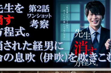ドラマ【先生を消す方程式。 第2話ワンショット考察 】消された経男に命の息吹（伊吹）を吹きこむ【田中圭、山田裕貴、松本まりか出演作】