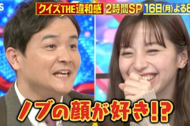 『クイズ! THE違和感』11/16(月) ノブ化されちゃった美女は誰!? なにわ男子が中条あやみにアドバイス!!【TBS】