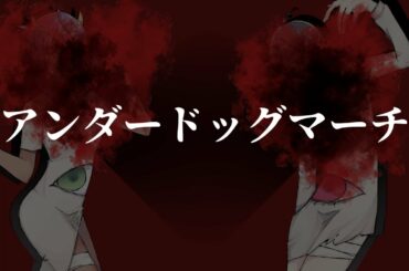 ♫ アンダードッグマーチ / #月宮ヤギリ ・ #八瀬すずか 【cover】