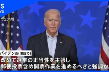 米大統領選　バイデン氏が全米向けの演説へ