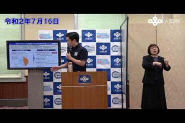 吉村大阪府知事　定例記者会見（令和2年7月16日）