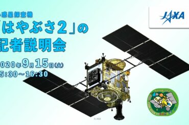 【録画】小惑星探査機「はやぶさ２」の記者説明会（20/9/15）