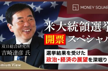 米大統領選挙　開票スペシャル