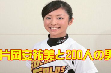 片岡安祐美　魔性の女!?　男友達は200人！