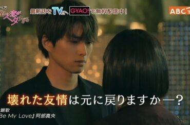 ドラマ+「僕らは恋がヘタすぎる」第3話PR動画！11月8日(日)よる11時55分ＡＢＣテレビ（関西）謎の美少年登場！