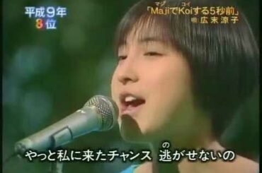 広末涼子 MajiでKoiする５秒前 （歌の大辞ﾃﾝ 2003.04.07）