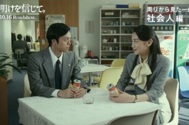 映画『夜明けを信じて。』テーマ別動画「周りからみた一条悟 社会人編」