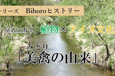 美禽の由来　～植物×アイヌ文化～