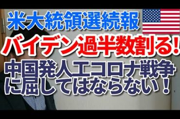 【アメリカ大統領選続報】バイデン過半数割る！中国発人工コロナ戦争に屈してはならない！