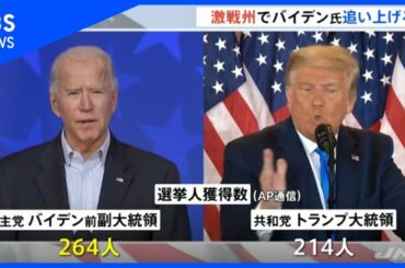 激戦州でバイデン氏徐々に追い上げ、米大統領選 開票開始から２日