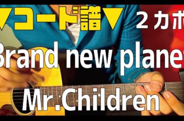 【ギター】Brand new planet / Mr.Children (姉ちゃんの恋人 主題歌) 初心者向け コード