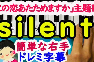 SEKAI NO OWARI【silent】ドラマ「この恋あたためますか」主題歌ピアノ初心者向け右手ドレミ字幕付き