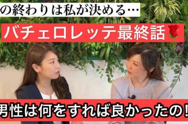 さよ婚【番外編】バチェロレッテ最終回！男性たちは何をすれば選ばれたのか？婚活のプロ目線でお話します！