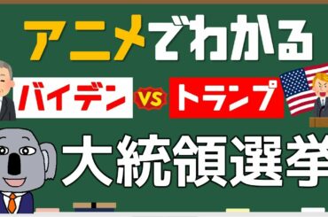 アメリカ大統領選挙の仕組みを簡単解説！トランプ・バイデン対決の行方は？