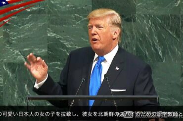 トランプ大統領の国連演説 - 北朝鮮関連抜粋 (日本語字幕)
