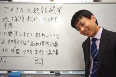 アメリカ大統領選挙　迷探偵　松井のとんでも予想