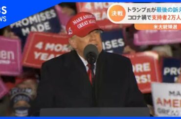 ついに決戦 米大統領選、最後の訴えは…【#どこ行くアメリカ】