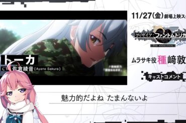 11/27(金)劇場上映『グリザイア：ファントムトリガー THE ANIMATION スターゲイザー』 ムラサキ役 種﨑敦美様コメント動画
