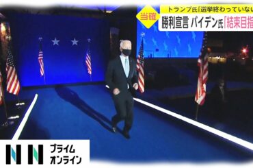 勝利宣言 バイデン氏「結束目指す」　トランプ氏「選挙終わっていない」