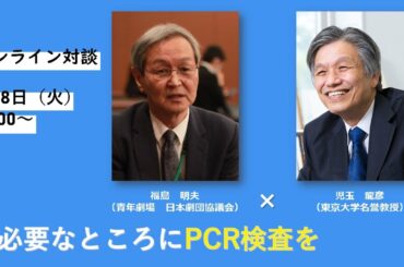 #必要なところにPCR検査を 対談vol.1 児玉龍彦×福島明夫