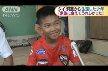 タイ　洞窟から救出　帰宅した少年が心境語る(18/07/20)