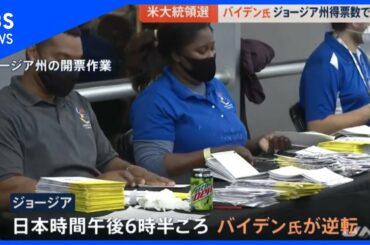 米大統領選　バイデン氏 ジョージア州得票数で逆転