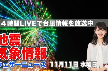 【LIVE】 最新地震・気象情報　ウェザーニュースLiVE　2020年11月11日(水)