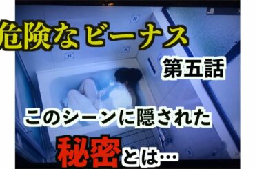 【危険なビーナス】第五話で改めて確認しておきたかった事…