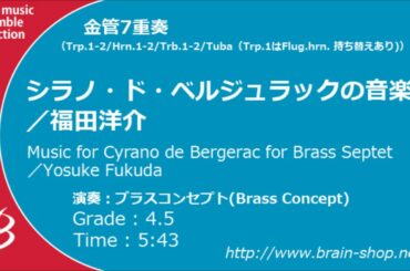 [Brass7] シラノ・ド・ベルジュラックの音楽/福田洋介/ Music for Cyrano de Bergerac/by Yosuke Fukuda