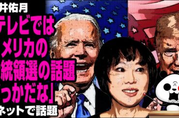 室井佑月「テレビではアメリカの大統領選の話題ばっかだな」が話題