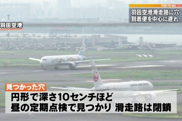 羽田空港の滑走路にまた穴が見つかる