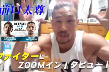 【RISE142】ファイターにZOOMイン!タビュー！！【前口太尊 編】