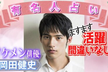 【占い】岡田健史さんの性格や運勢を占い師が鑑定してみた！【宿曜占星術】