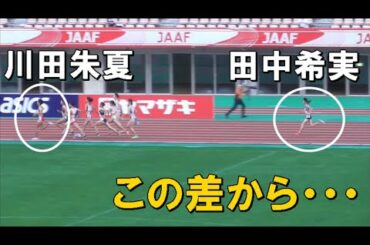 田中希実ｖｓ川田朱夏　女子800決勝　日本選手権陸上2020