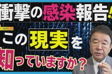 【ぼくらの国会・第45回】ニュースの尻尾「国会議員感染者による衝撃報告と提言」
