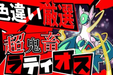 約10万分の1鬼畜色違いラティオス厳選　【ポケモンUSM】