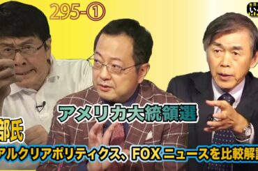 アメリカ大統領選挙。渡部氏、リアルクリアポリティクス、FOXニュースを比較解説。295-①【いくバズ】生田×渡部×山岡