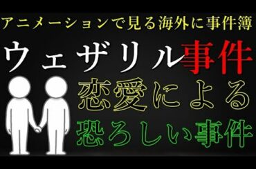 【海外の事件簿】　ウェザリル事件、1人の男が起こした残忍な事件