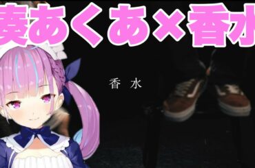 【香水 × 瑛人】あくあちゃんのドルチェ&ガッバーナのその香水のせいだよ【湊あくあ】
