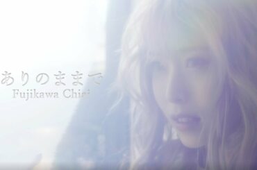 ありのままで／藤川千愛（ドラマ『科捜研の女』主題歌）