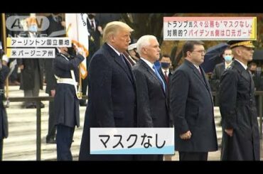 トランプ氏　久々の公務もマスクなし　周囲も・・・(2020年11月12日)