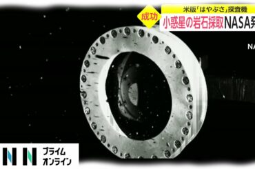 小惑星の岩石採取 NASA発表　アメリカ版「はやぶさ」探査機