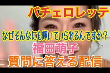 【バチェロレッテ・福田萌子】【インスタライブ】【2020/10/28】何故そうなにも輝いていられるんですか？